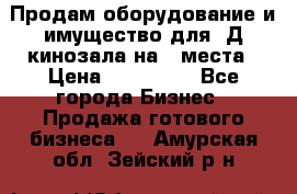 Продам оборудование и имущество для 3Д кинозала на 42места › Цена ­ 650 000 - Все города Бизнес » Продажа готового бизнеса   . Амурская обл.,Зейский р-н